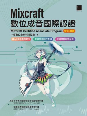 cover image of Mixcraft數位成音國際認證